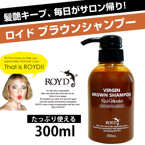 [ROYD]カラーシャンプー〈ヴァージンブラウン〉 300ml