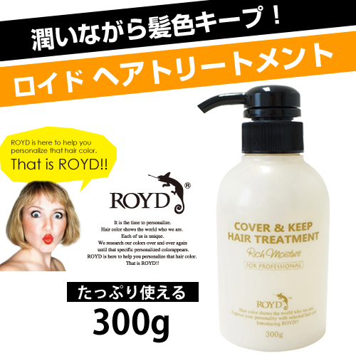 [ROYD]ヘアートリートメント カバー＆キープ 300ml